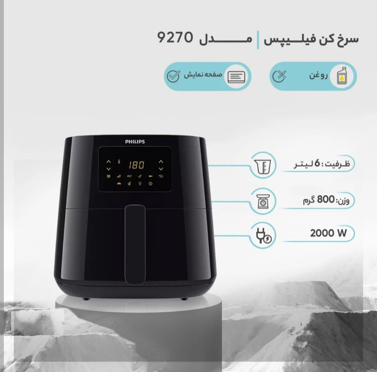 سرخ کن فیلپس مدلHD9270ظرفیت۶.۲ بدون روغن